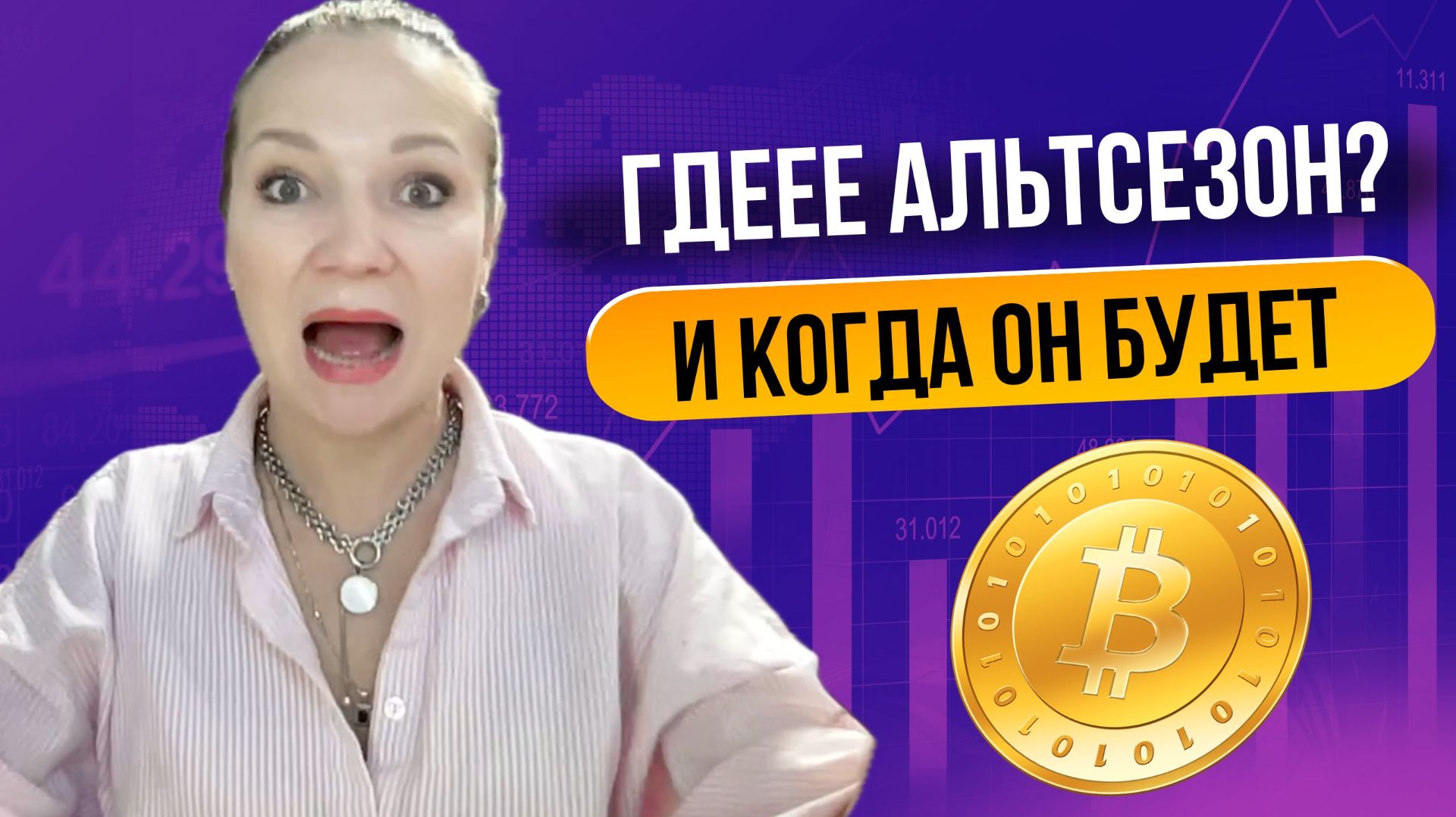 🔴 Альтсезон ждать или уже всё? Он был! А вот где были вы?