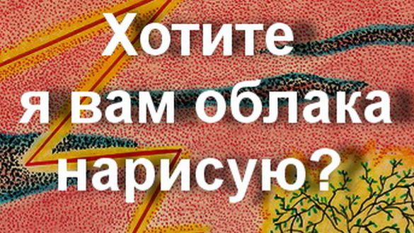 Хотите я вам облака нарисую?....Шипиловский Вячеслав смотреть онлайн