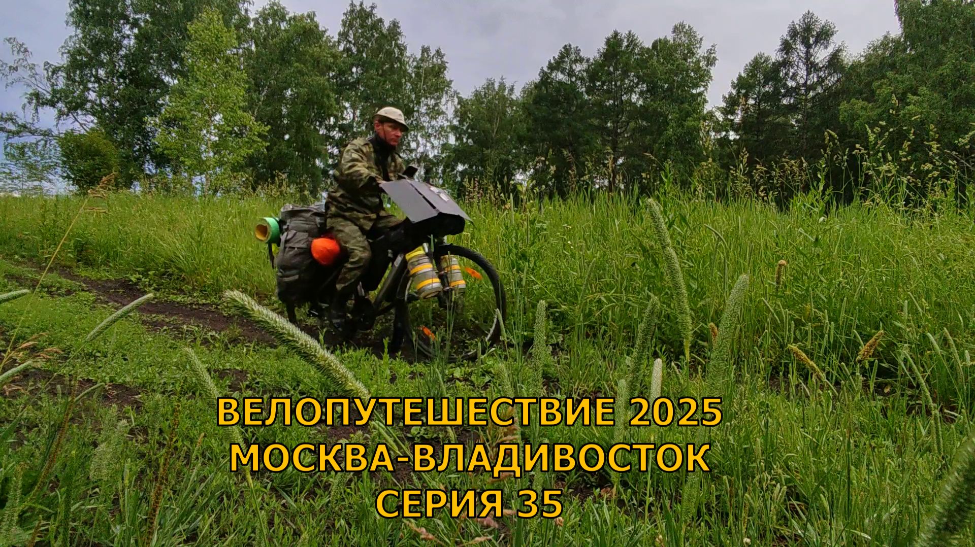 Одиночное велопутешествие до Владивостока день / 35 серия / 47, 48 / смотреть онлайн