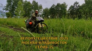 Одиночное велопутешествие до Владивостока день / 35 серия / 47, 48 /