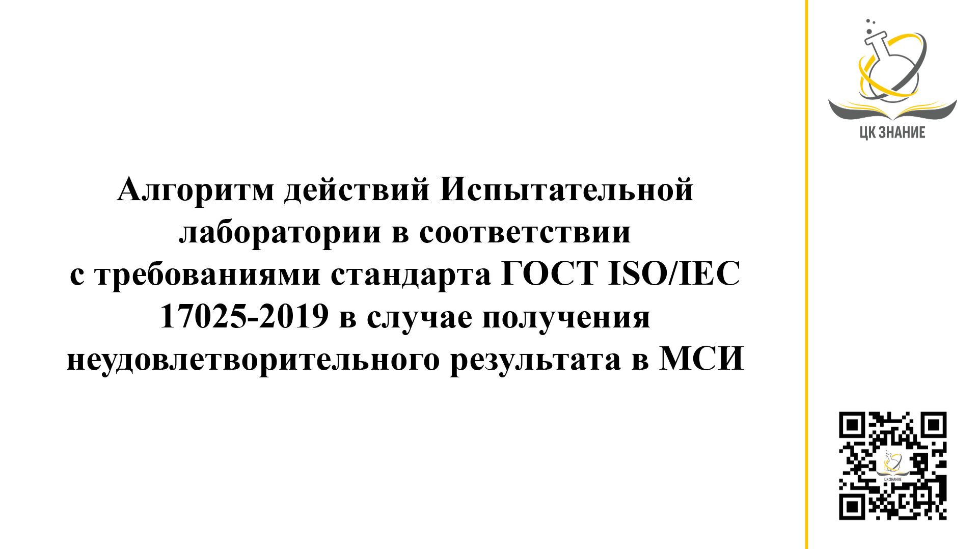 Неудовлетворительные результаты при ПК/МСИ: алгоритм действий ИЛ в соответствии с ГОСТ ISO/IEC 17025