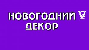 Волшебство Нового Года в Вашем Доме: Идеи для Идеального Интерьера! ✨
