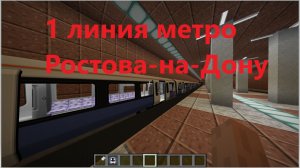 1 линия метро Ростова-на-Дону в майнкрафт с модом МTR