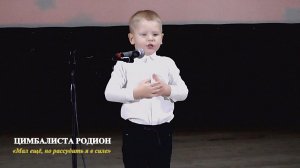 Цимбалиста Родион (г.Брянск) – стихотворение «Мал ещё, но рассудить я в силе»