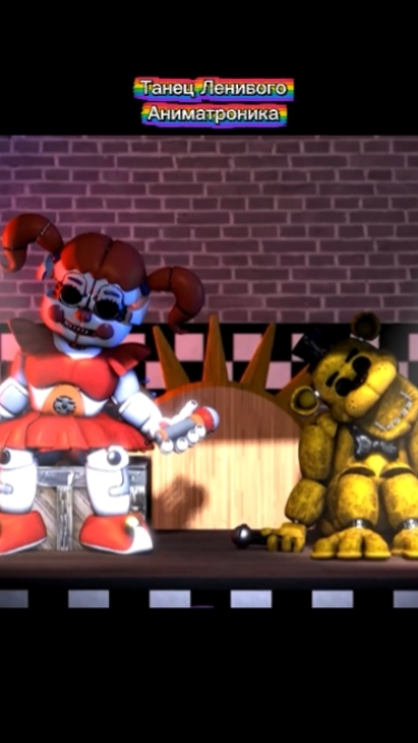 Танец Ленивого Аниматроника смотреть онлайн