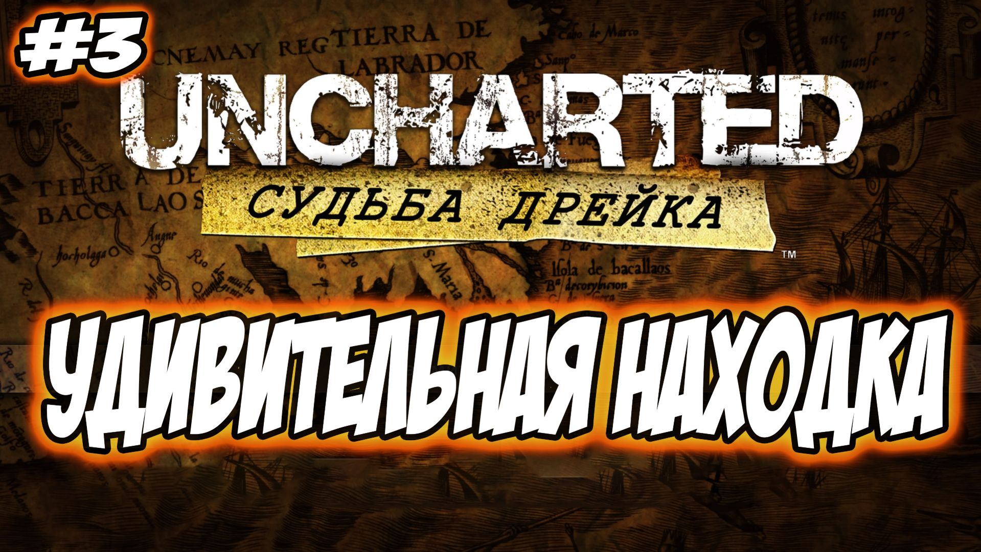 Uncharted: Drake's Fortune (Судьба Дрейка) Прохождение #3 Удивительная находка #uncharted #PS5 смотреть онлайн
