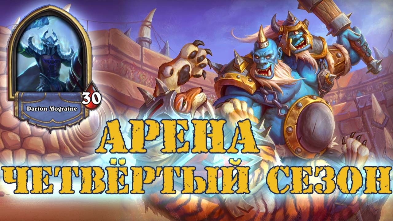 ИДЕАЛЬНАЯ КОЛОДА ДЛЯ ОБЫЧКИ. ТЕМП И КОСТИ | Арена | Hearthstone смотреть онлайн