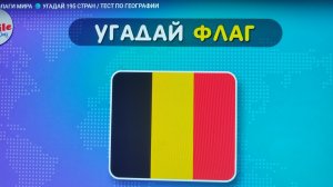 угадай все флаги мира.