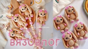 Продолжаю вязать заказ. Вязовлог. Игрушки Амигуруми.