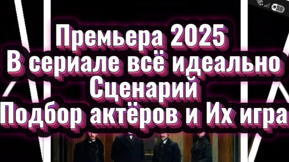 ПРЕМЬЕРА 2025Г В СЕРИАЛЕ ВСЁ ИДЕАЛЬНО СЦЕНАРИЙ ПОДБОР АКТЁРОВ И ИХ ИГРА смотреть онлайн
