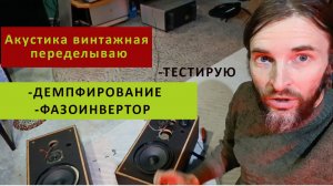 Акустика винтаж переделываю