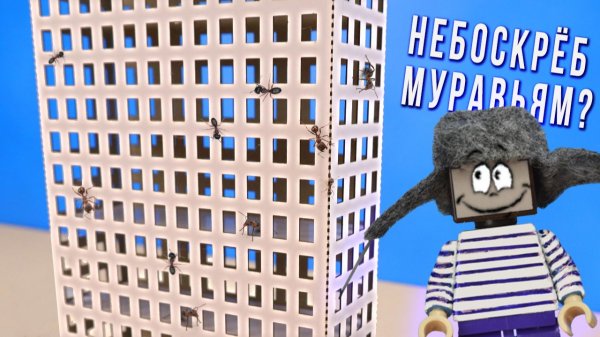 30 ЭТАЖЕЙ! ЗАСЕЛЯЕМ МУРАВЬЁВ В НЕБОСКРЁБ! СТИВ ИЗ МАЙНКРАФТ РЕЖЕТ АНТИСТРЕСС НА ACMER P2!