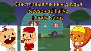 счастливые лесные друзья 5 сезон серия Handy Nanny
