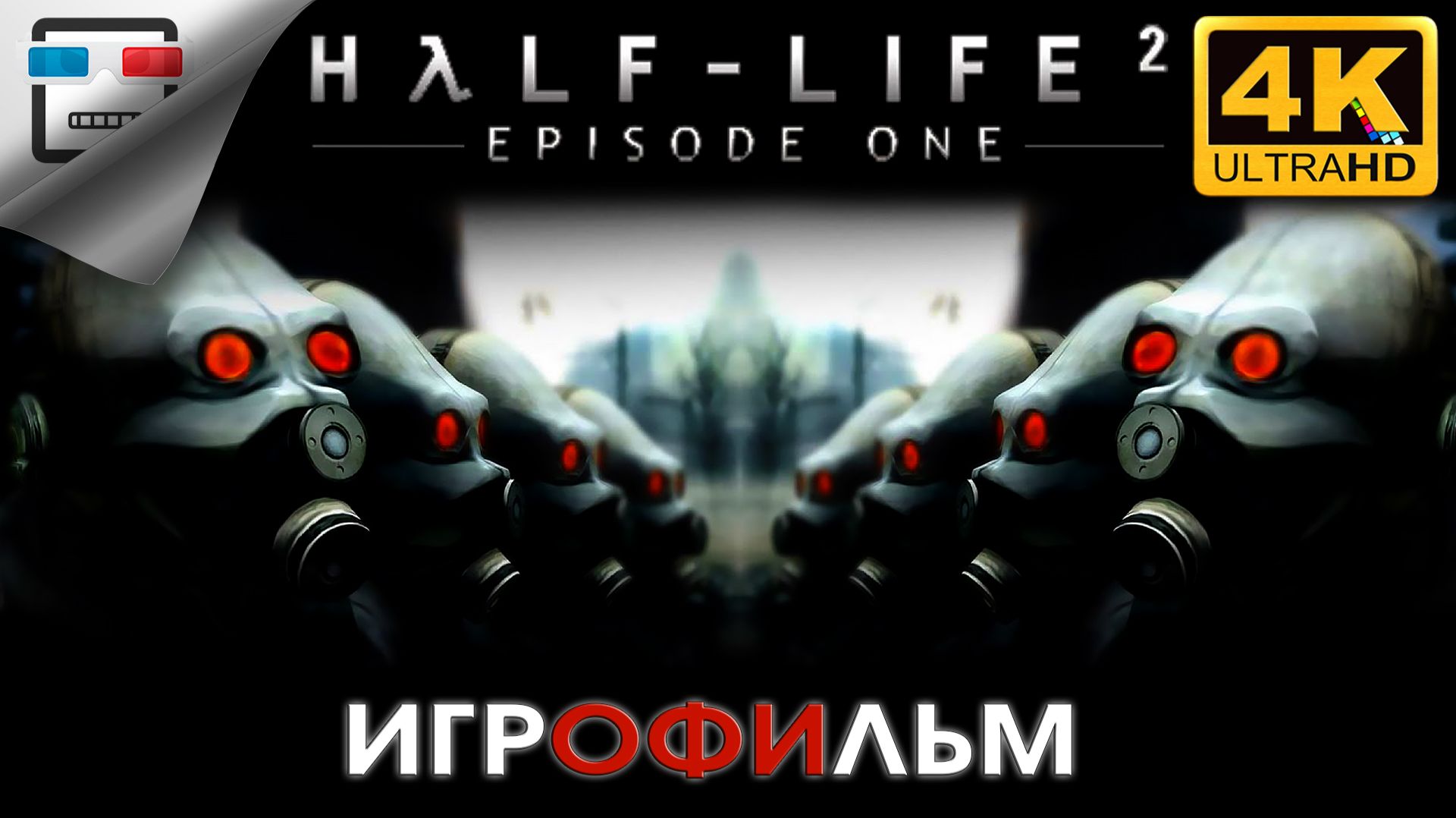 Half-Life 2 VR 1 ЭПИЗОД ИГРОФИЛЬМ ► 4K60FPS ● ФАНТАСТИКА смотреть онлайн