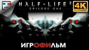 Half-Life 2 VR 1 ЭПИЗОД ИГРОФИЛЬМ ► 4K60FPS ● ФАНТАСТИКА