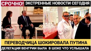 ВЕНГРИЯ В ШОКЕ! Венгерская переводчица неверно передала Орбану слова Путина..Все Упали!