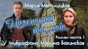 Аудиокнига Мария Метлицкая Роман _Миленький ты мой_ часть 3 У микрофона Марина Багинская