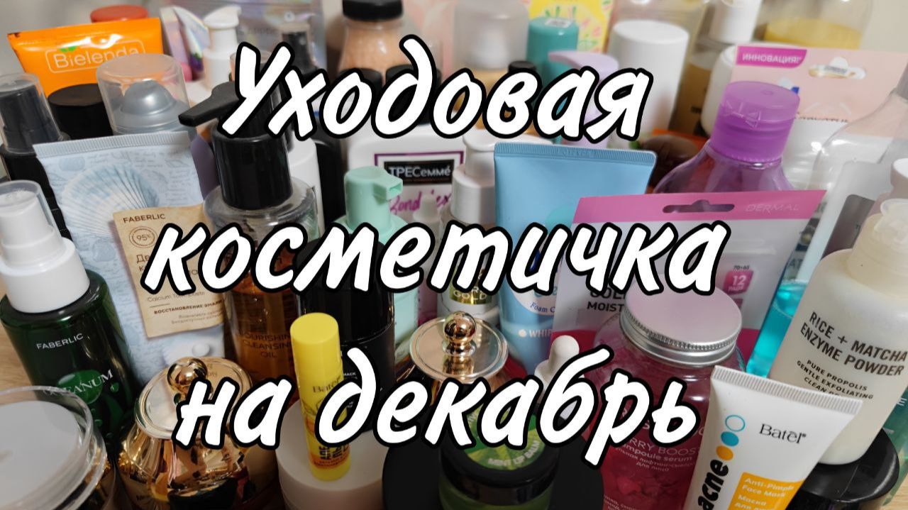 Уходовая косметика на декабрь смотреть онлайн