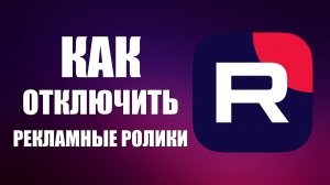 Как отключить рекламные ролики в плеере Рутуб
