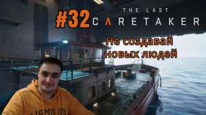 The Last Caretaker #32 Не создавай новых людей