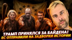 ЕВРОПУ ОТПРАВИЛИ НА ЗАДВОРКИ ИСТОРИИ | ТРАМП ПРИНЯЛСЯ ЗА БАЙДЕНА