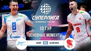 Зенит  - Белогорье | 10 тур | Основные моменты | Суперлига 2025-2026