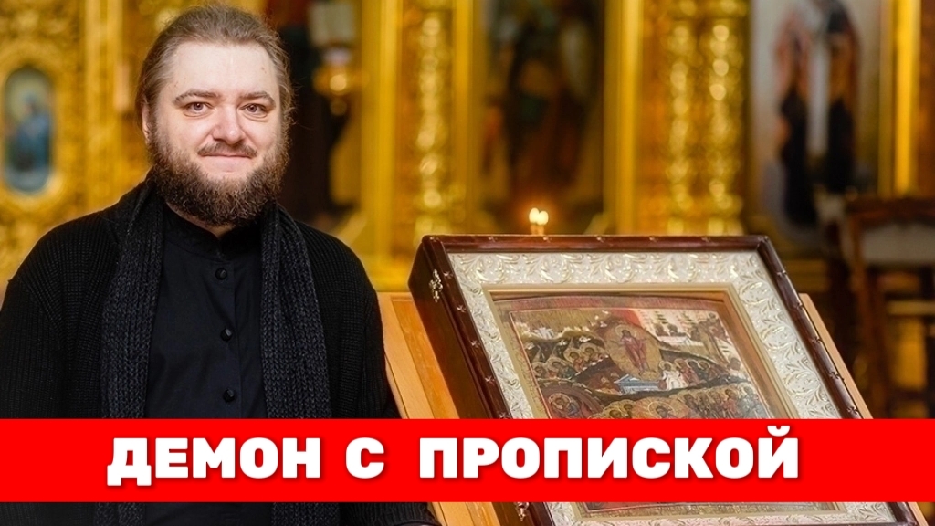 ДЕМОН С ПРОПИСКОЙ. Отец Савва (Мажуко) смотреть онлайн