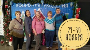 формула рукоделия в Петербкрге