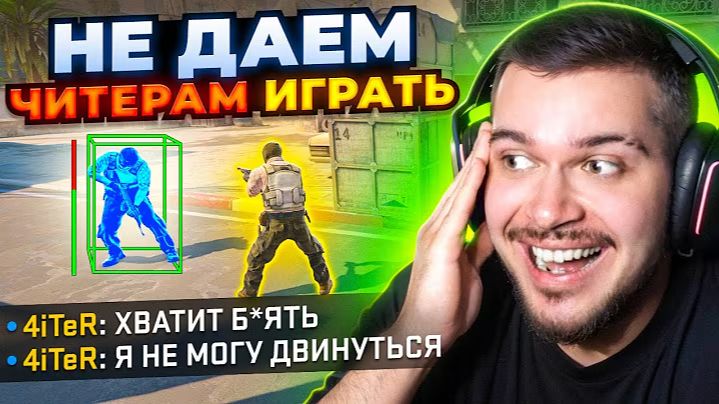 НЕ ДАЕМ ЧИТЕРАМ ИГРАТЬ В CS2 ТРОЛЛИНГ ЧИТЕРОВ смотреть онлайн