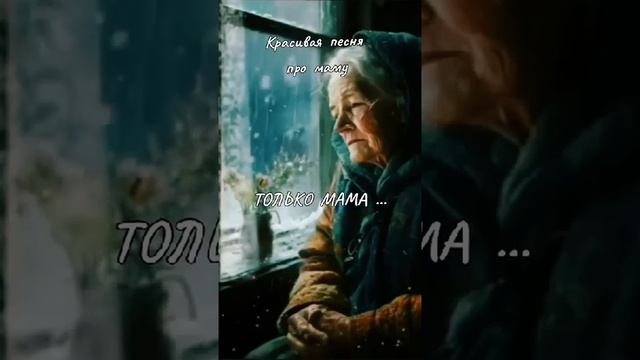 Душевная песня❤️ с днем мамы❤️ смотреть онлайн