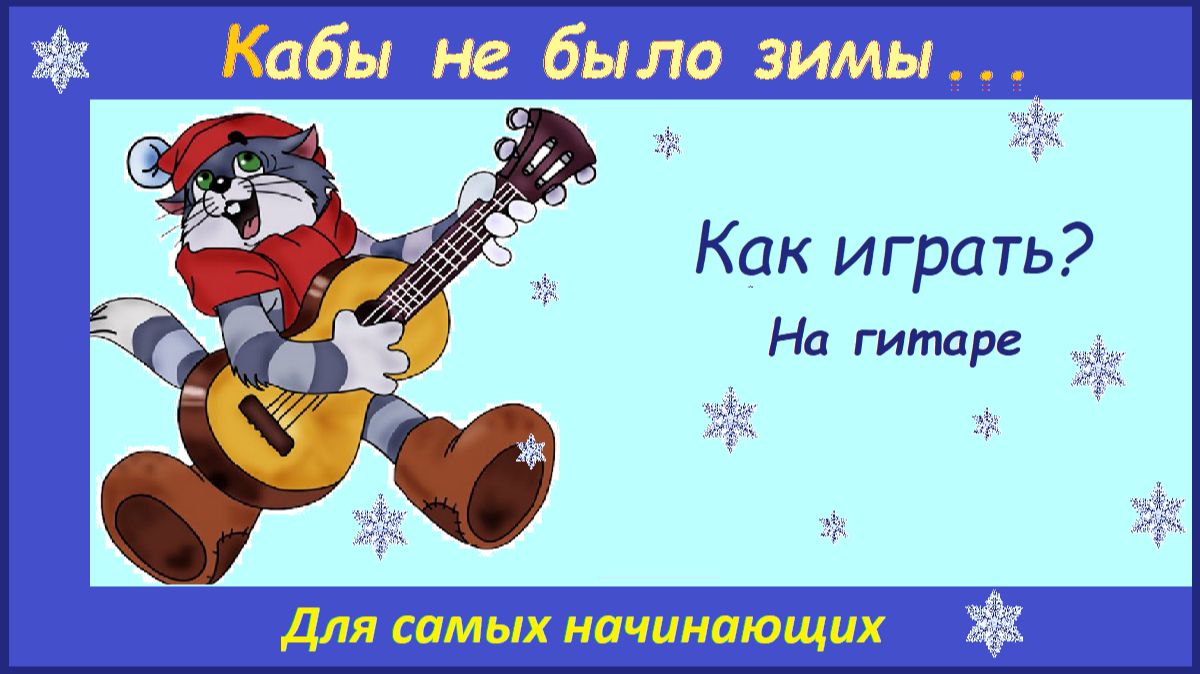 "КАБЫ НЕ БЫЛО ЗИМЫ". Песня из мультфильма "Зима в Простоквашино". смотреть онлайн