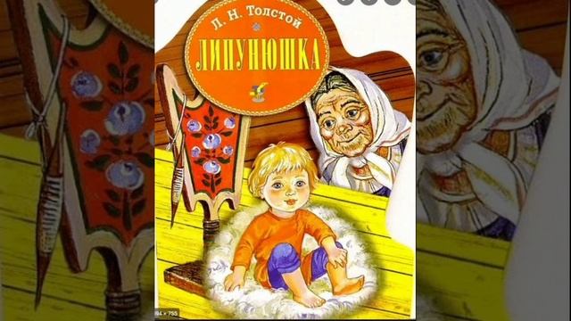 Липунюшка. /малышам/. Л.Н.Толстой. Сказки русских писателей. смотреть онлайн