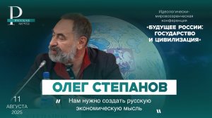 Олег Степанов: нам нужно создать русскую экономическую мысль
