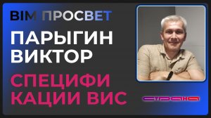 Спецификации ВИС в Страна Девелопмент. Виктор Парыгин и Андрей Бабух. BIM Просвет №15