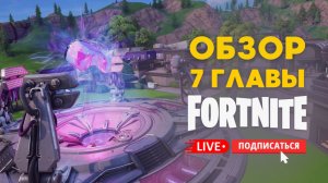 🔴 FORTNITE СТРИМ - ОБЗОР БП и НОВОЙ 7 ГЛАВЫ! #fortnite #стрим #фортнайт