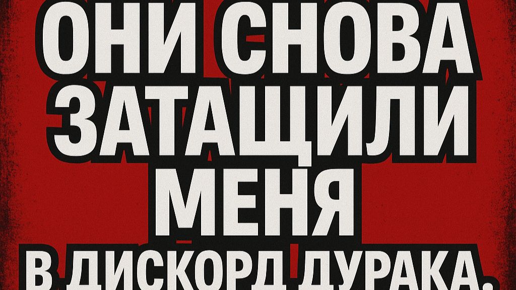 И КОГДА Я ХОТЕЛ, ОНИ СНОВА ЗАТАЩИЛИ МЕНЯ В ДИСКОРД ДУРАКА. БЕЛОРУСЫ СНОВА НАГРЕЛИ