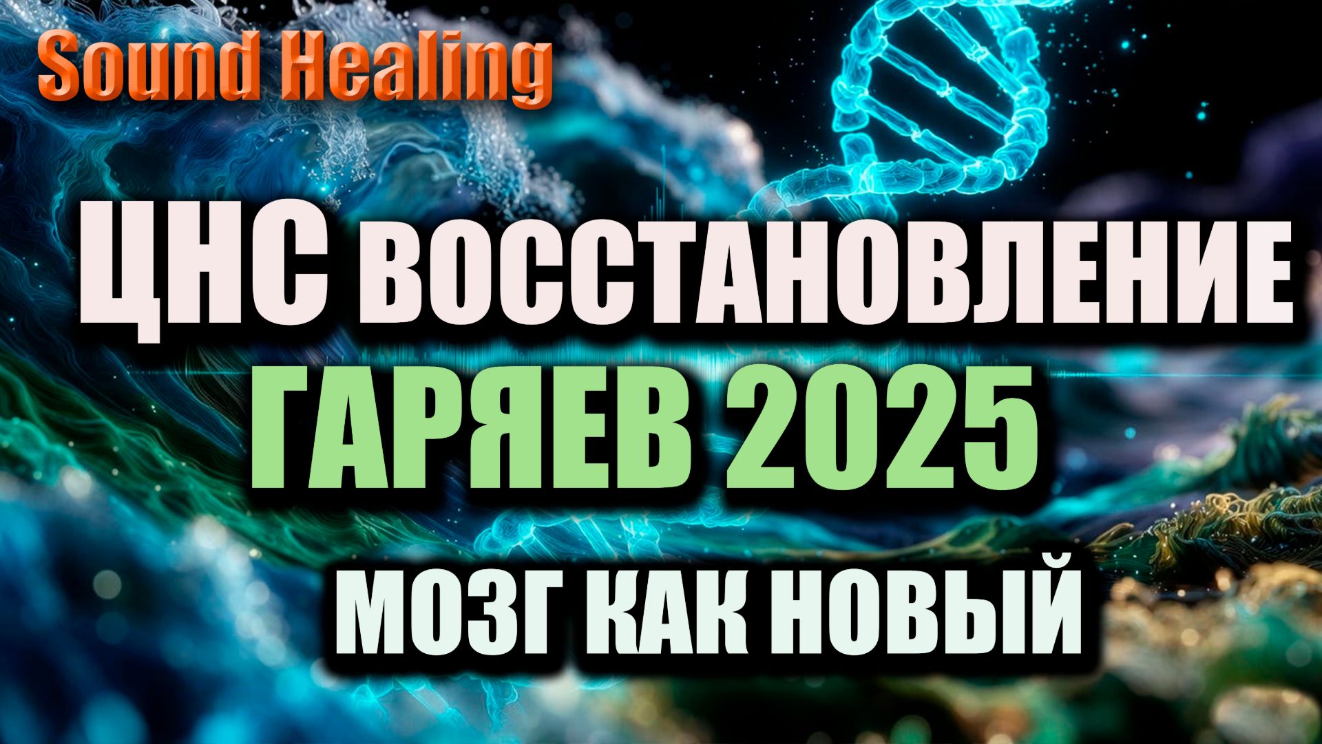 🎧 Матрица Гаряева для ЦНС | Мощнейшее восстановление нервной системы (2025) смотреть онлайн