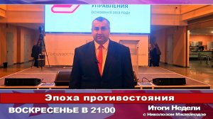 🔹 Итоги Недели с Николозом Мжаванадзе 📜 - Эпоха противостояния