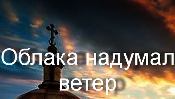 Облака надумал ветер...Таня Эймонт смотреть онлайн