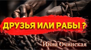 Инна Очинская - Друзья или рабы?