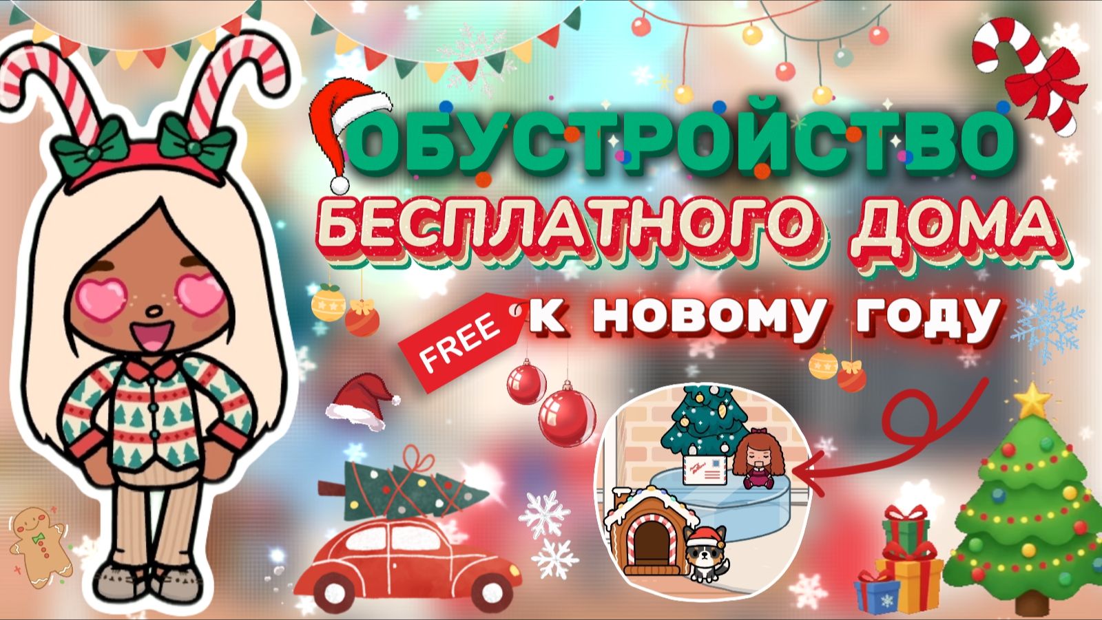 ОБУСТРОЙСТВО БЕСПЛАТНОГО ДОМА К НОВОМУ ГОДУ🎄Milli toca / toca boca / тока бока / Милли тока смотреть онлайн