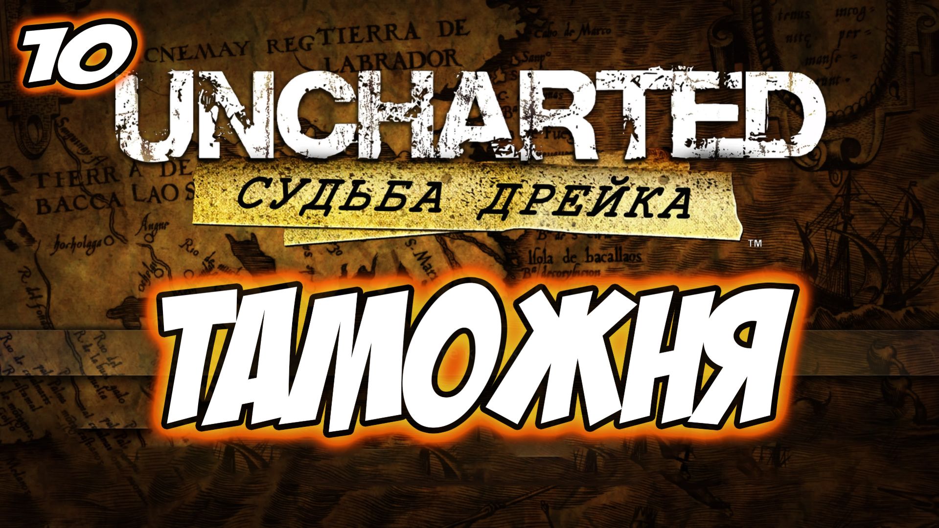 Uncharted: Drake's Fortune (Судьба Дрейка) Прохождение на PS5 #10 Таможня #uncharted #PS5 #PS4 #PS3 смотреть онлайн