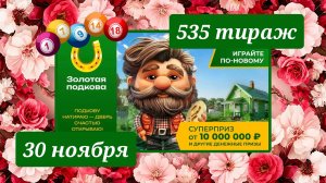 ЗОЛОТАЯ ПОДКОВА 535 ТИРАЖ от 30 ноября 2025 года. Проверить тиражный билет СТОЛОТО.