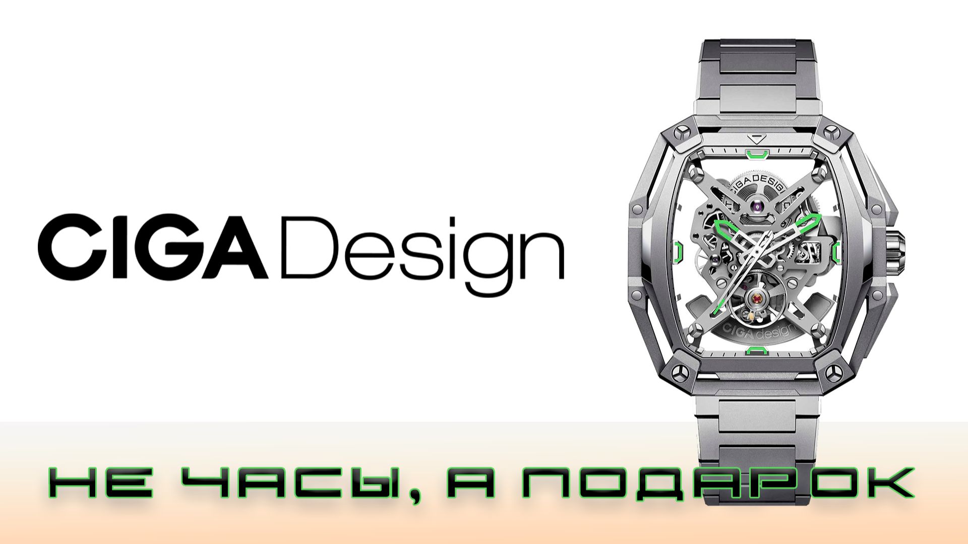 Ciga Design Z035-SS01-W1S. Не часы, а подарок