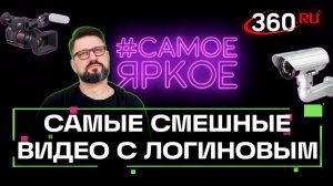 Виктор Логинов разбирает самые интересные и веселые видео рунета. Самое яркое