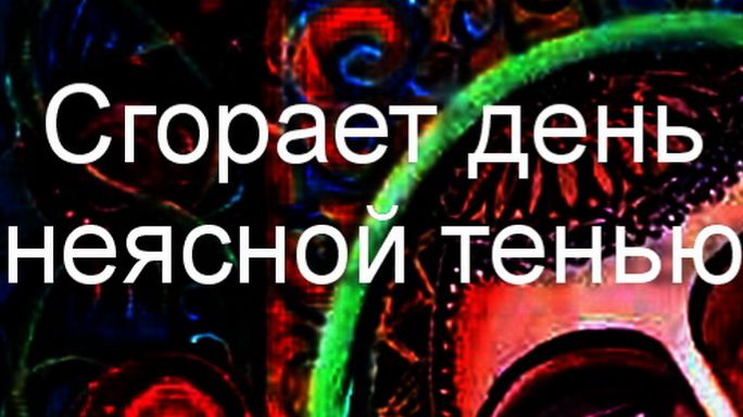 Сгорает день неясной тенью...Ирина Нойкова смотреть онлайн