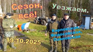 Уезжаем с Верховья. Сезон закрыт. 19.10.2025. Карповская, Федосовская, Павловская....