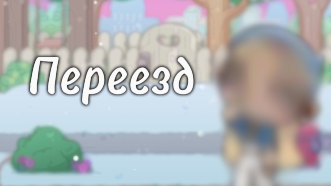 ｡･ﾟ･Переезд:･ﾟ｡🎄❄️
