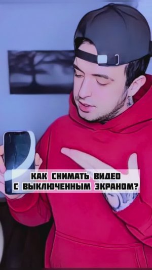 Как снимать видео с выключенным экраном?