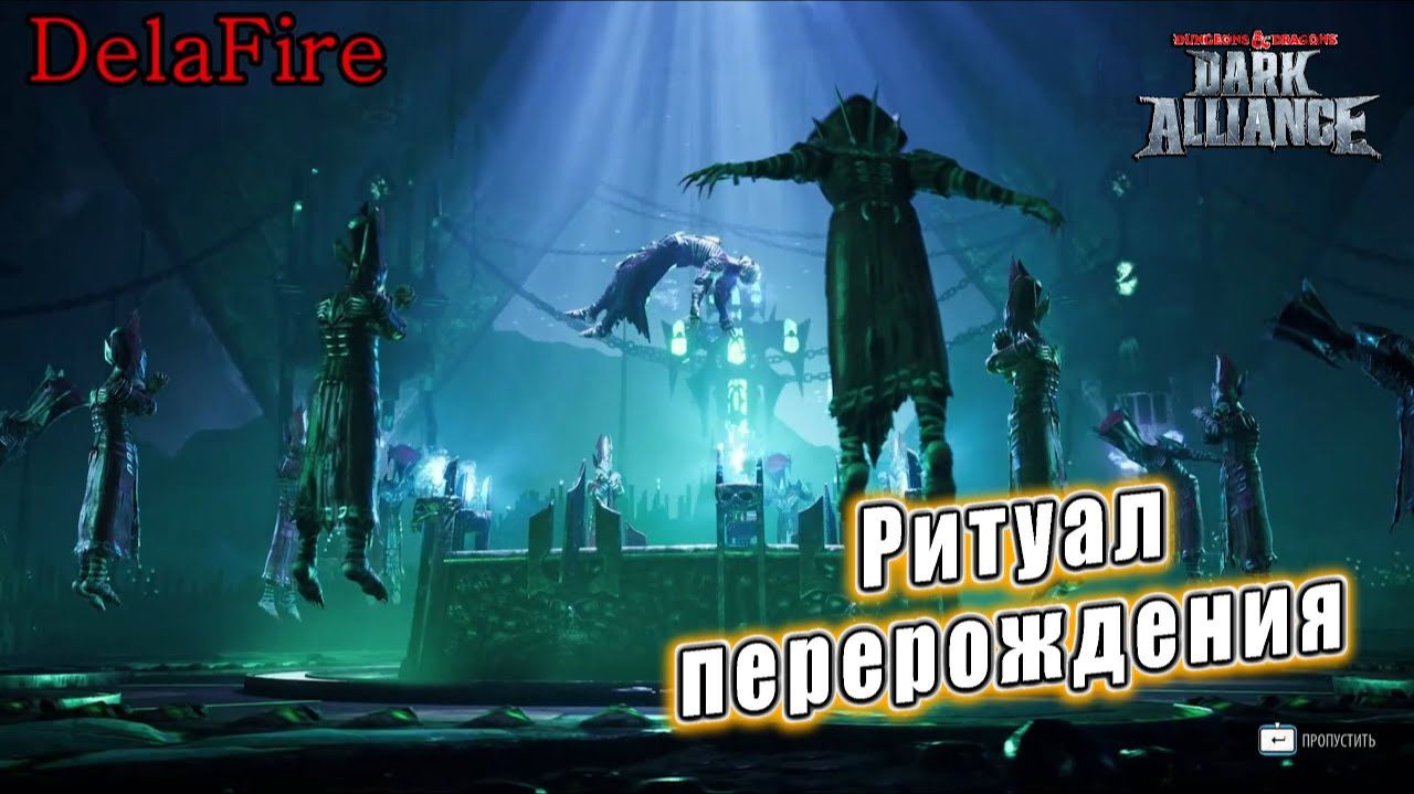 Dungeons and Dragons: Dark Alliance - Ролик: Воскрешение Акара Кессела